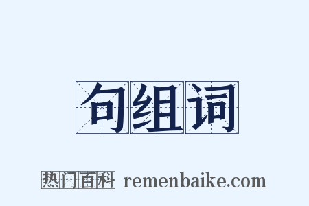 句组词是什么意思的图片
